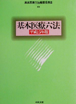 基本医療六法(平成15年版)