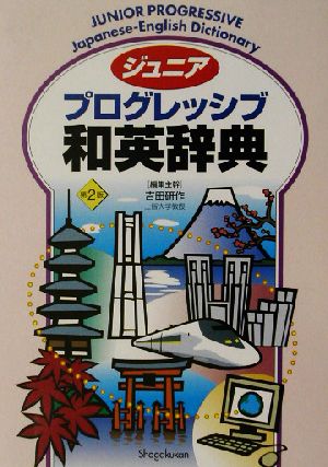 ジュニア プログレッシブ和英辞典