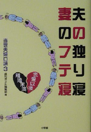 夫の独り寝 妻のフテ寝(3)当世夫婦口論当世夫婦口論3