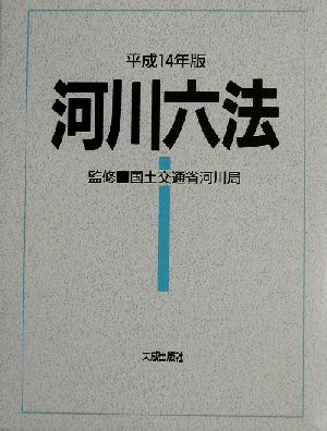 河川六法(平成14年版)