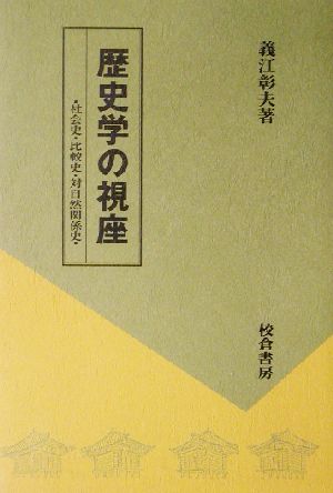 歴史学の視座 社会史・比較史・対自然関係史