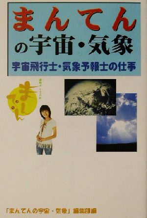 まんてんの宇宙・気象 宇宙飛行士・気象予報士の仕事