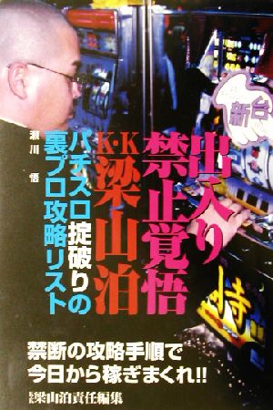 出入り禁止覚悟K.K梁山泊 パチスロ掟破りの裏プロ攻略リスト