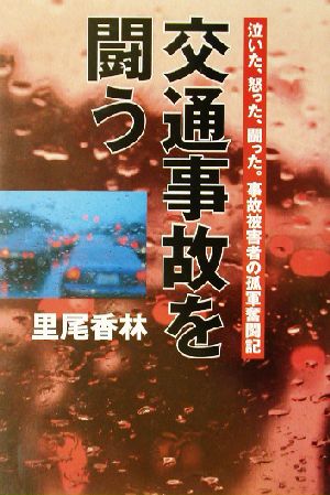 交通事故を闘う 泣いた、怒った、闘った。事故被害者の孤軍奮闘記