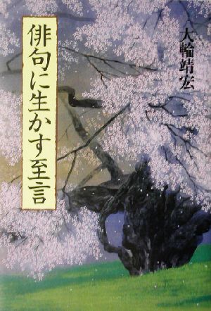 俳句に生かす至言