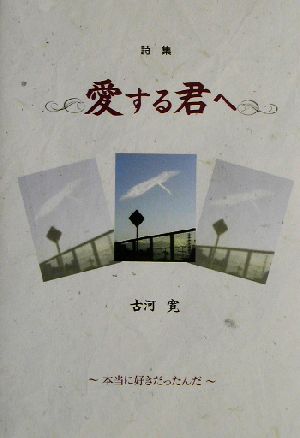 詩集 愛する君へ 詩集