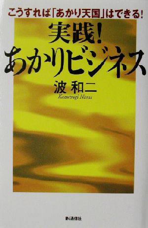 実践！あかりビジネス こうすれば「あかり天国」はできる！