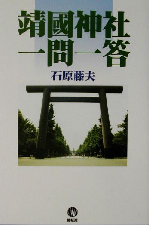 靖国神社一問一答