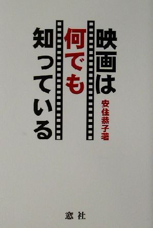 映画は何でも知っている