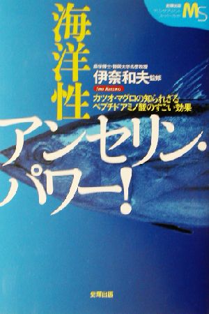 海洋性アンセリン・パワー！ カツオ・マグロの知られざるペプチドアミノ酸のすごい効果 マリンサプリメントスーパーガイド