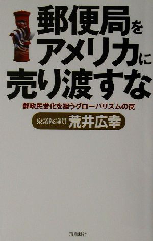 郵便局をアメリカに売り渡すな 郵政民営化を狙うグローバリズムの罠