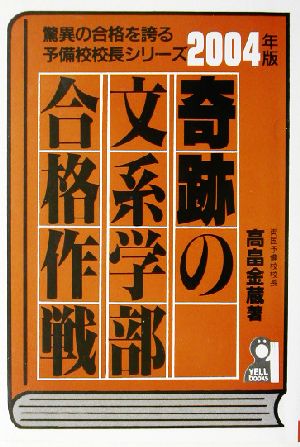 奇跡の文系学部合格作戦(2004年版)