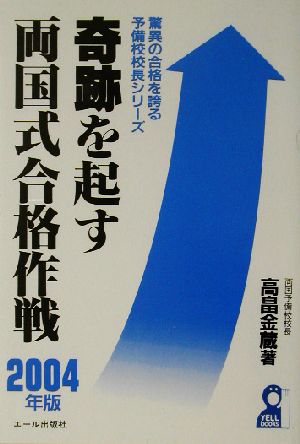 奇跡を起す両国式合格作戦(2004年版)