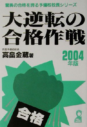 大逆転の合格作戦(2004年版)