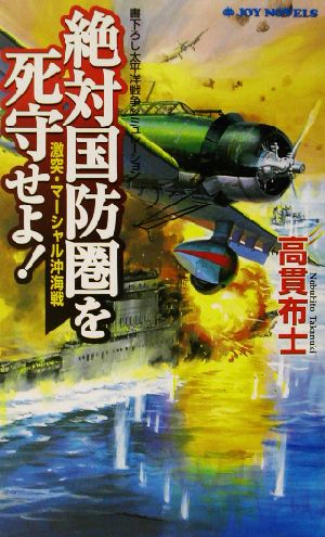 絶対国防圏を死守せよ！ 激突・マーシャル沖海戦 ジョイ・ノベルス