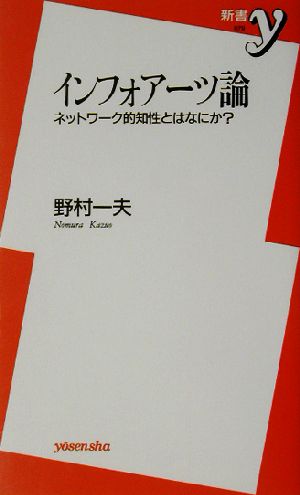 インフォアーツ論 ネットワーク的知性とはなにか？ 新書y