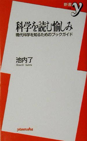 科学を読む愉しみ 現代科学を知るためのブックガイド 新書y