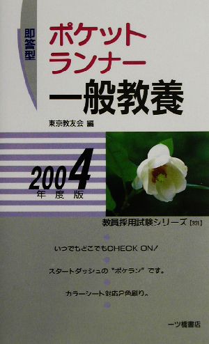 即答型 ポケットランナー 一般教養(2004年度版) 教員採用試験シリーズ