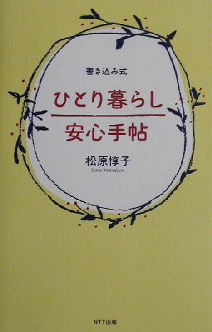 ひとり暮らし安心手帖書き込み式