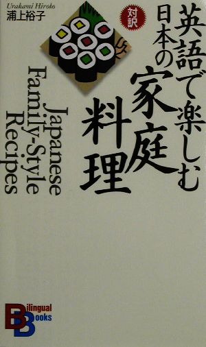 英語で楽しむ日本の家庭料理 バイリンガル・ブックス