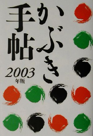 かぶき手帖(2003年版)