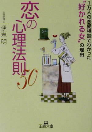 恋の心理法則50王様文庫