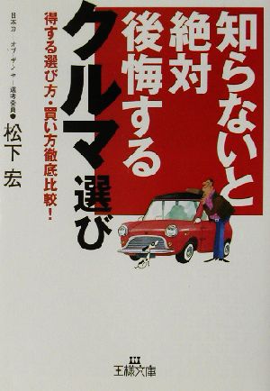 知らないと絶対後悔するクルマ選び王様文庫