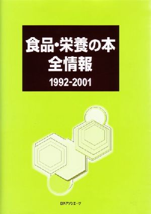 食品・栄養の本全情報1992-2001(1992-2001)