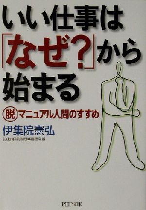 いい仕事は「なぜ？」から始まる 脱マニュアル人間のすすめ PHP文庫