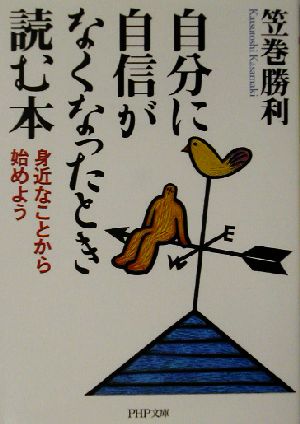 自分に自信がなくなったとき読む本 身近なことから始めよう PHP文庫