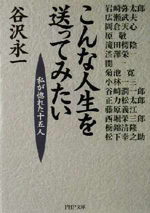 こんな人生を送ってみたい 私が惚れた十五人 PHP文庫