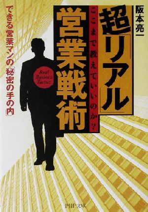 超「リアル」営業戦術 ここまで教えていいのか？できる営業マンの「秘密の手の内」 PHP文庫