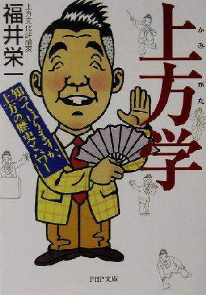 上方学 知ってはりますか、上方の歴史とパワー PHP文庫