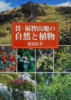 貫・福智山地の自然と植物