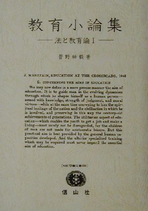 教育小論集(1) 法と教育論 SBC学術文庫101菅野耕毅著作集11