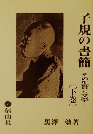 子規の書簡(下巻) その生涯と文学 黒沢勉・文化シリーズ6