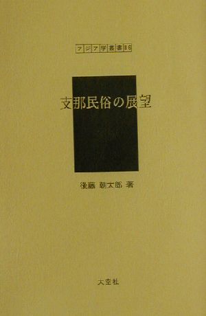 支那民俗の展望 アジア学叢書86