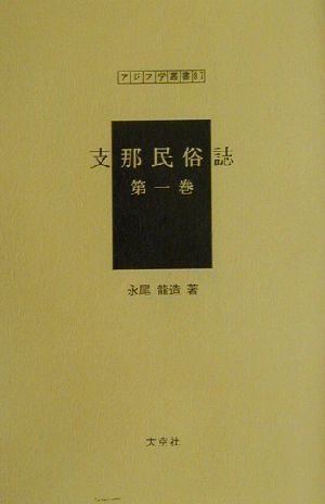 支那民俗誌(第1巻) アジア学叢書87