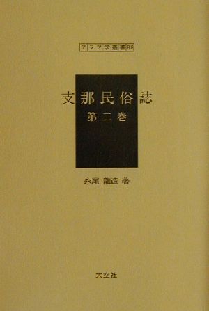 支那民俗誌(第2巻) アジア学叢書88