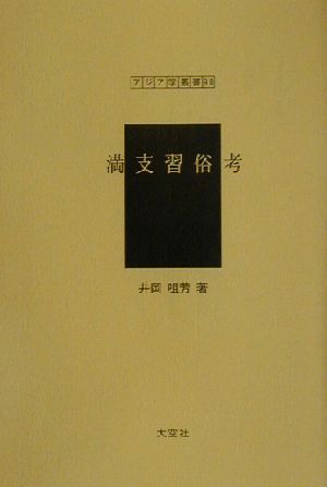 満支習俗考 アジア学叢書90