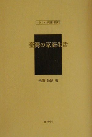 台湾の家庭生活 アジア学叢書92