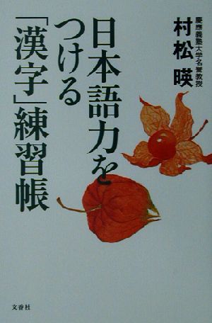 日本語力をつける「漢字」練習帳