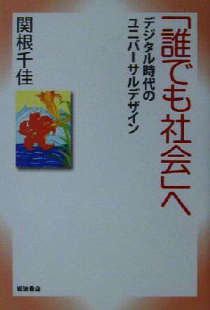 「誰でも社会」へ デジタル時代のユニバーサルデザイン