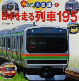 超はっけん大図鑑(5) 日本を走る列車195