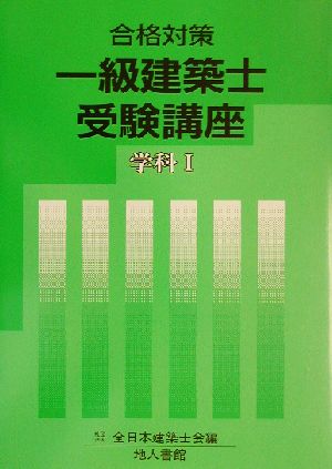 合格対策 一級建築士受験講座 学科1