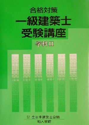 合格対策 一級建築士受験講座 学科2