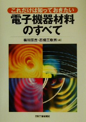 電子機器材料のすべて これだけは知っておきたい