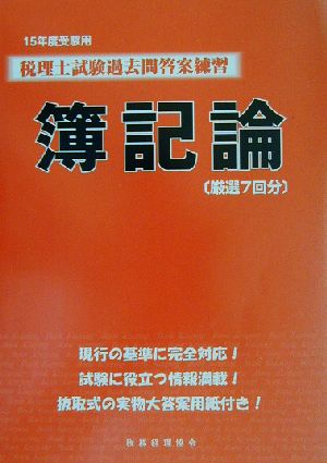 税理士試験過去問答案練習 簿記論(15年度受験用)