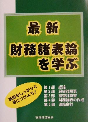 最新財務諸表論を学ぶ