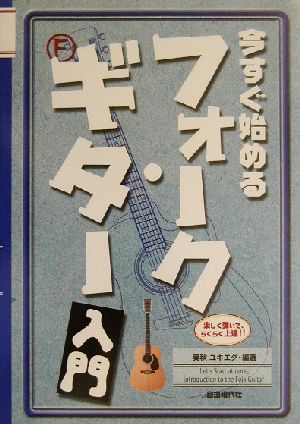 今すぐ始めるフォーク・ギター入門 楽しく弾いて、らくらく上達!!